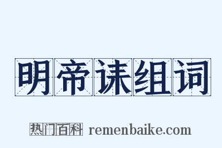 明帝诔组词是什么意思的图片